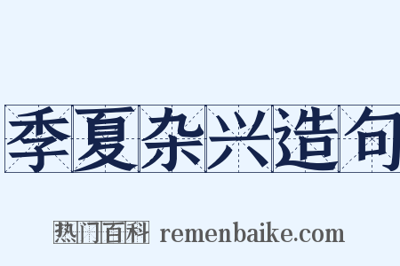 季夏杂兴造句是什么意思的图片